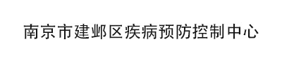 南京市建鄴區(qū)疾病預(yù)防控制中心 