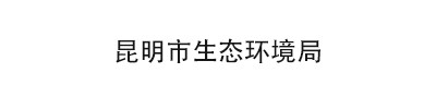 昆明市生態(tài)環(huán)境局