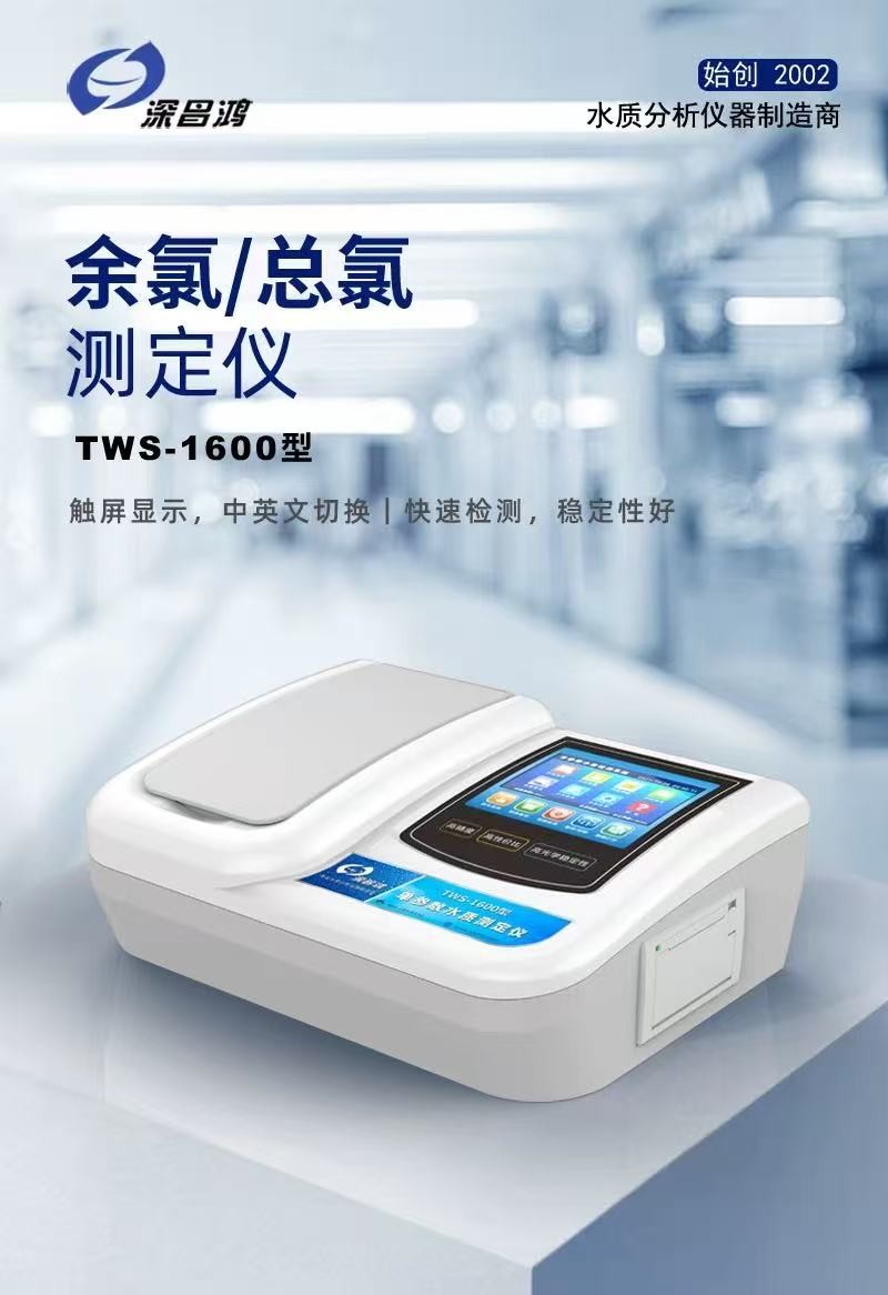 余氯/總氯測定儀