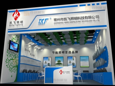 凱飛照明 光電照明展臺展位設(shè)計