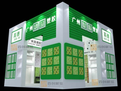 廣州高德塑膠 廣告標(biāo)簽展會(huì)搭建